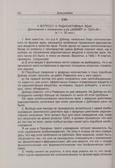 К вопросу о радиоактивных ядах. Дополнение к показаниям К. Циммера. 12 декабря 1945 г. 