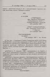 Постановление на арест С.Р. Царапкина. 15 декабря 1945 г.
