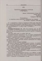 Постановление о продлении срока следствия и содержания под стражей Н.В. Тимофеева-Ресовского. 4 февраля 1946 г. 