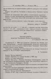 Протокол допроса свидетеля Е.А. Тимофеевой-Ресовской. 6 февраля 1946 г. [2] 