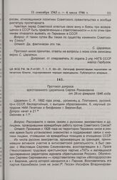 Протокол допроса арестованного Царапкина Сергея Романовича от 26-го февраля 1946 г.