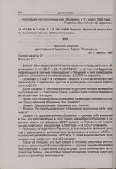 Протокол допроса арестованного Царапкина Сергея Романовича от 11 марта 1946 г. 