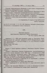 Протокол допроса арестованного Царапкина Сергея Романовича от 14 марта 1946 г. 