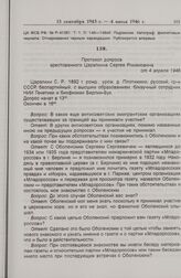 Протокол допроса арестованного Царапкина Сергея Романовича от 4 апреля 1946 г. 