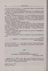 Протокол допроса арестованного Царапкина Сергея Романовича от 9 апреля 1946 г. 