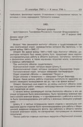 Протокол допроса арестованного Тимофеева-Ресовского Николая Владимировича от 17 апреля 1946 г. 