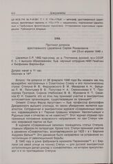 Протокол допроса арестованного Царапкина Сергея Романовича от 23 апреля 1946 г. 