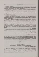 Протокол допроса арестованного Царапкина Сергея Романовича от 27 апреля 1946 г. 