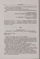 Протокол допроса арестованного Тимофеева-Ресовского Николая Владимировича от 7 мая 1946 г. 