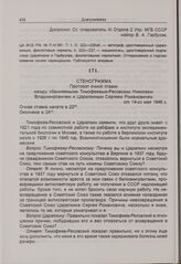 Протокол очной ставки между обвиняемыми Тимофеевым-Ресовским Николаем Владимировичем и Царапкиным Сергеем Романовичем от 14 мая 1946 г. 
