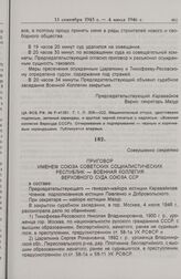Приговор Военной коллегии Верховного Суда СССР. 4 июля 1946 г. 