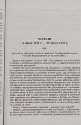 Выписка из протокола допроса свидетеля Н.В. Тимофеева-Ресовского. 15 июля 1946 г.