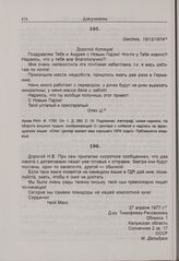 О.А. Цингер — Н.В. Тимофееву-Ресовскому. Garches. 15 декабря 1974 г. 