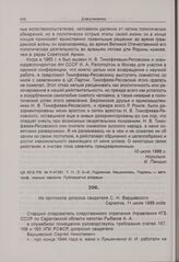 Из протокола допроса свидетеля С.Н. Варшавского. Саратов. 11 июля 1988 г. 