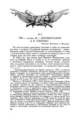 Автобиография А.В. Суворова. Местечко Максимени в Молдавии. 1790 г. октября 28