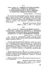 Приказ из генерального дежурства армии В.В. Фермора о командировании от всех дивизий и корпусов офицеров-ординарцев. г. Аренсвальд. 1760 г. октября 19