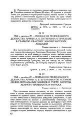 Приказ из генерального дежурства армии А.Б. Бутурлина об установлении сигнальных маяков и учете заготовленного провианта и фуража. г. Аренсвальд. 1760 г. октября 27