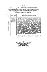 Из именного списка отличившихся штаб- и обер-офицеров, находящихся в команде генерал-поручика Г.Г. Берга. 1763 г. января 11