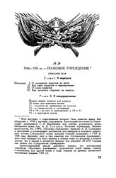 Полковое учреждение. 1764-1765 гг. 