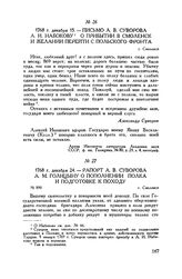 Письмо А.В. Суворова А.И. Набокову о прибытии в Смоленск и желании перейти с польского фронта. г. Смоленск. 1768 г. декабря 15 