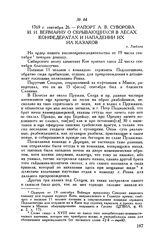 Рапорт А.В. Суворова И.И. Веймарну о скрывающихся в лесах конфедератах и нападении их на казаков. г. Люблин. 1769 г. сентября 26