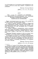 Рапорт А.В. Суворова И.И. Веймарну об исполнении его распоряжений и прибытии в Люблин капитана М. Бачманова. г. Люблин. 1769 г. октября 10