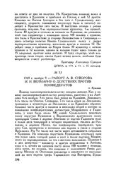 Рапорт А.В. Суворова И.И. Веймарну о действиях против конфедератов. г. Красник. 1769 г. ноября 9