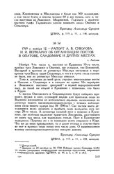 Рапорт А.В. Суворова И.И. Веймарну об организации постов в Опатове, Сандомире и других местах. г. Люблин. 1769 г. ноября 12