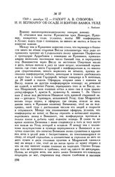 Рапорт А.В. Суворова И.И. Веймарну об осаде и взятии замка Уезд. г. Люблин. 1769 г. декабря 12