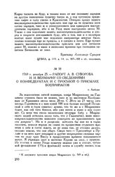 Рапорт А.В. Суворова И.И. Веймарну со сведениями о конфедератах и с просьбой о присылке боеприпасов. г. Люблин. 1769 г. декабря 25
