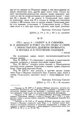Рапорт А.В. Суворова И.И. Веймарну в ответ на его ордер о сборе с монастырских деревень провианта и фуража и о получении снарядов. г. Люблин. 1770 г. января 4