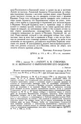 Рапорт А.В. Суворова И.И. Веймарну о выполнении его ордеров. г. Люблин. 1770 г. января 14