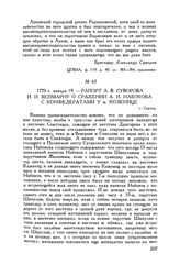 Рапорт А.В. Суворова И.И. Веймарну о сражении А.И. Набокова с конфедератами у м. Козенице. г. Седлец. 1770 г. января 19