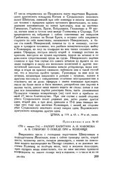 Приложение к рапорту А.В. Суворова И.И. Веймарну. Рапорт капитана А.И. Набокова А.В. Суворову о победе при м. Козенице. 1770 г. января [16] 