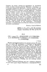 Донесение А.В. Суворова И.И. Веймарну о победе А.И. Набокова у м. Козенице. г. Седлец. 1770 г. января 19
