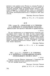 Донесение А.В. Суворова И.И. Веймарну о назначении полагающихся ему по штату писаря и адъютанта. г. Люблин. 1770 г. января 30