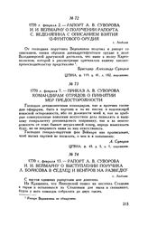 Приказ А.В. Суворова командирам отрядов о принятии мер предосторожности. 1770 г. февраля 7