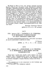 Записка А.В. Суворова И.И. Веймарну о неполучении от него никаких известий. 1770 г. февраля [13]