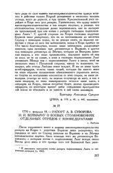 Рапорт А.В. Суворова И.И. Веймарну о боевых столкновениях отдельных отрядов с конфедератами. г. Люблин. 1770 г. февраля 18
