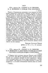 Рапорт А.В. Суворова И.И. Веймарну о действиях конфедератских партий в районах Коцка и Красника. г. Люблин. 1770 г. февраля 26