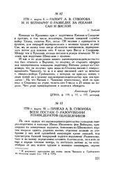 Приказ А.В. Суворова всем постам о разоружении конфедератов-перебежчиков. 1770 г. марта 10