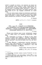 Рапорт А.В. Суворова И.И. Веймарну об отправлении команды майора С. Плеца в Варшаву и о действиях команды майора И.И. Ферстера. м. Пулава. 1770 г. марта 19