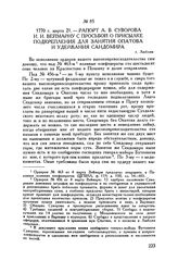 Рапорт А.В. Суворова И.И. Веймарну с просьбой о присылке подкрепления для занятия Опатова и удержания Сандомира. г. Люблин. 1770 г. марта 21