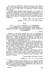 Рапорт А.В. Суворова И.И. Веймарну с просьбой о присылке подкрепления, необходимого для обороны г. Сандомира. г. Люблин. 1770 г. марта 22