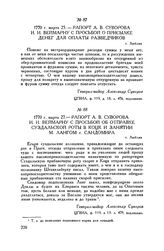 Рапорт А.В. Суворова И.И. Веймарну с просьбой о присылке денег для оплаты разведчиков. г. Люблин. 1770 г. марта 25
