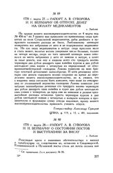 Рапорт А.В. Суворова И.И. Веймарну о состоянии постов и выступлении за Вислу. г. Люблин. 1770 г. марта 28