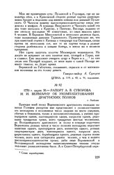 Рапорт А.В. Суворова И.И. Веймарну об укомплектовании драгунских полков. г. Люблин. 1770 г. марта 30