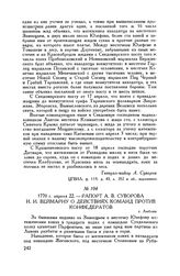Рапорт А.В. Суворова И.И. Веймарну о действиях команд против конфедератов. г. Люблин. 1770 г. апреля 22
