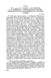 Рапорт А.В. Суворова И.И. Веймарну с возмущением против покровительства иноземцам на русской службе. м. Пулава. 1770 г. апреля 30 