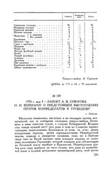 Рапорт А.В. Суворова И.И. Веймарну о предстоящем выступлении против конфедератов к Грубешову. г. Люблин. 1770 г. мая 5